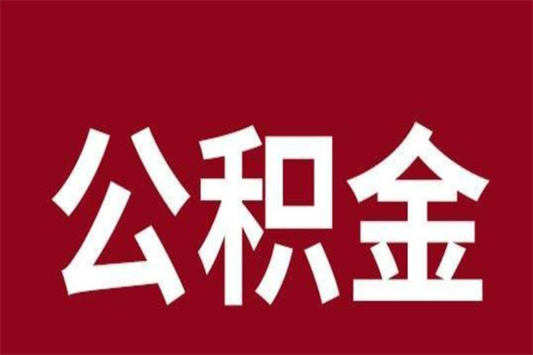泰安公积金提取中介（公积金提取中介一般收多少个点）